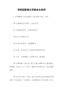 2021年学院迎新春文艺晚会主持词