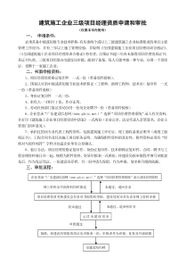 建筑施工企业三级项目经理资质申请和审批