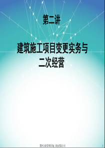 建筑施工项目变更实务与二次经营