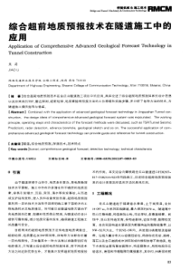 综合超前地质预报技术在隧道施工中的应用