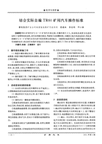 结合实际自编TR60矿用汽车操作标准