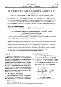 结构参数变化对三轴车辆操纵稳定性的影响分析