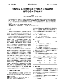 结构层厚度对重载交通半刚性基层沥青路面使用寿命的影响分析