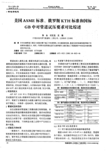 美国ASME标准、俄罗斯KTH标准和国标GB中对管道试压要求对比综述