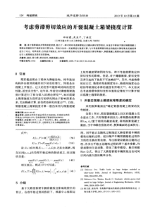 考虑剪滞剪切效应的开裂混凝土箱梁挠度计算