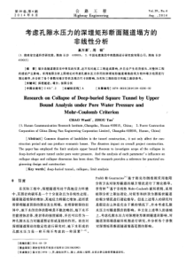 考虑孔隙水压力的深埋矩形断面隧道塌方的非线性分析