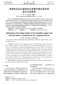 考虑热压实过程的乳化沥青冷再生混合料设计方法研究