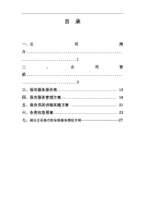 安保服务及方案模板