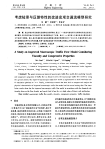 考虑粘滞与压缩特性的改进宏观交通流模型研究