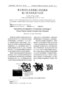 聚合物多孔水泥混凝土彩色路面施工技术的改进与应用