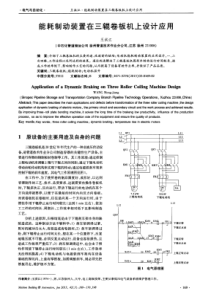 能耗制动装置在三辊卷板机上设计应用