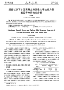 脱空状态下水泥混凝土路面最大弯拉应力及疲劳寿命的响应分析