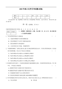 2003年高三化学月考试题(试验)