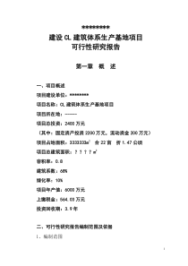 建设CL建筑体系生产基地项目可行性研究报告