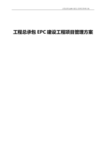 建设工程总承包EPC建设工程项目管理方案（DOC225页）