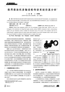 船用柴油机多轴齿轮传动系统仿真分析