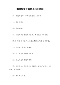 2021年尊师爱亲主题班会的主持词