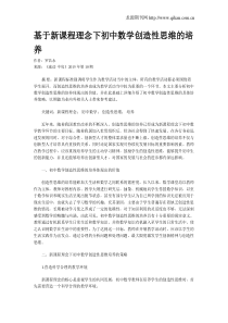 基于新课程理念下初中数学创造性思维的培养