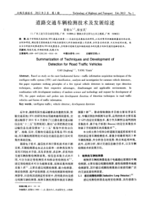 道路交通车辆检测技术及发展综述