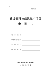 建设部科技成果推广项目申报书(1)