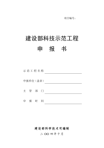 建设部科技示范工程项目申报书