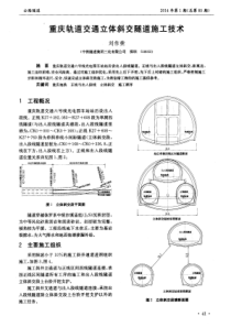 重庆轨道交通立体斜交隧道施工技术