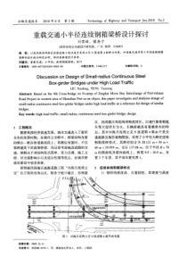 重载交通小半径连续钢箱梁桥设计探讨