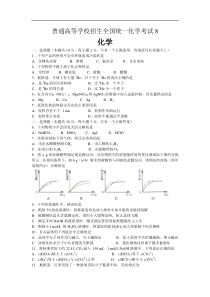 普通高等学校招生全国统一化学考试8