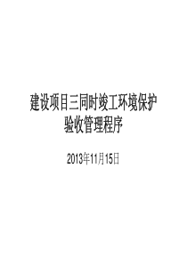 建设项目三同时竣工环境保护验收管理程序