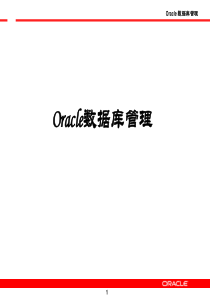 1Oracle历史介绍特点