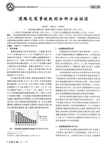 道路交通事故致因分析方法综述