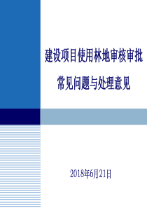 建设项目使用林地审核审批常见问题与处理意见（PPT37页)