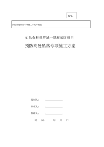 预防高处坠落专项施工方案(1).doc