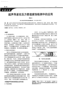 超声导波在压力管道腐蚀检测中的应用