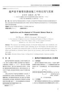 超声波平衡梁在路面施工中的应用与发展