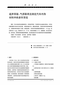 超声萃取-气质联用法测定汽车内饰材料中的多环芳烃