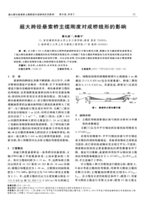 超大跨径悬索桥主缆刚度对成桥线形的影响