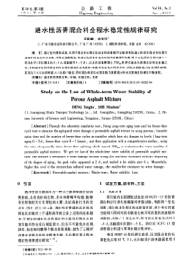 透水性沥青混合料全程水稳定性规律研究