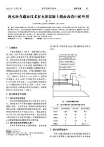 透水沥青路面技术在水泥混凝土路面改造中的应用