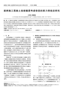 逐跨施工混凝土连续箱梁考虑徐变的剪力滞效应研究