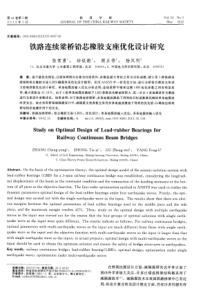 铁路连续梁桥铅芯橡胶支座优化设计研究