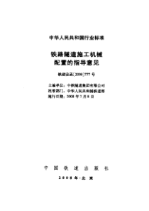 铁路隧道施工机械配置的指导意见 铁建设函[2008]777号