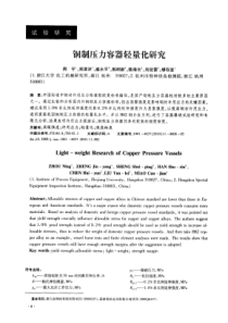 铜制压力容器轻量化研究