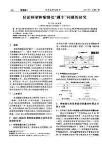 防治桥梁伸缩缝处“跳车”问题的研究