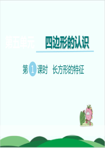 二年级下册数学课件《探索长方形的特征》(1)-冀教版17页