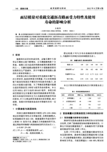 面层模量对重载交通沥青路面受力特性及使饪寿命的影响分析