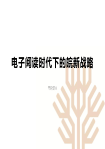 电子阅读时代下的皖新战略3