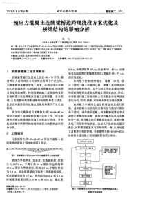 预应力混凝土连续梁桥边跨现浇段方案优化及桥梁结构的影响分析-学兔兔 www.xuetutu.com