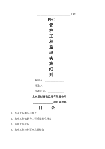 phc管桩工程监理实施细则()