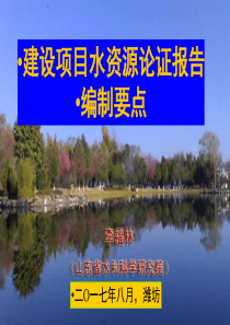 建设项目水资源论证报告编制与审查要点-PDF